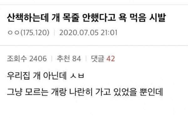 산책하는데 개 목줄 안했다고 욕 먹음