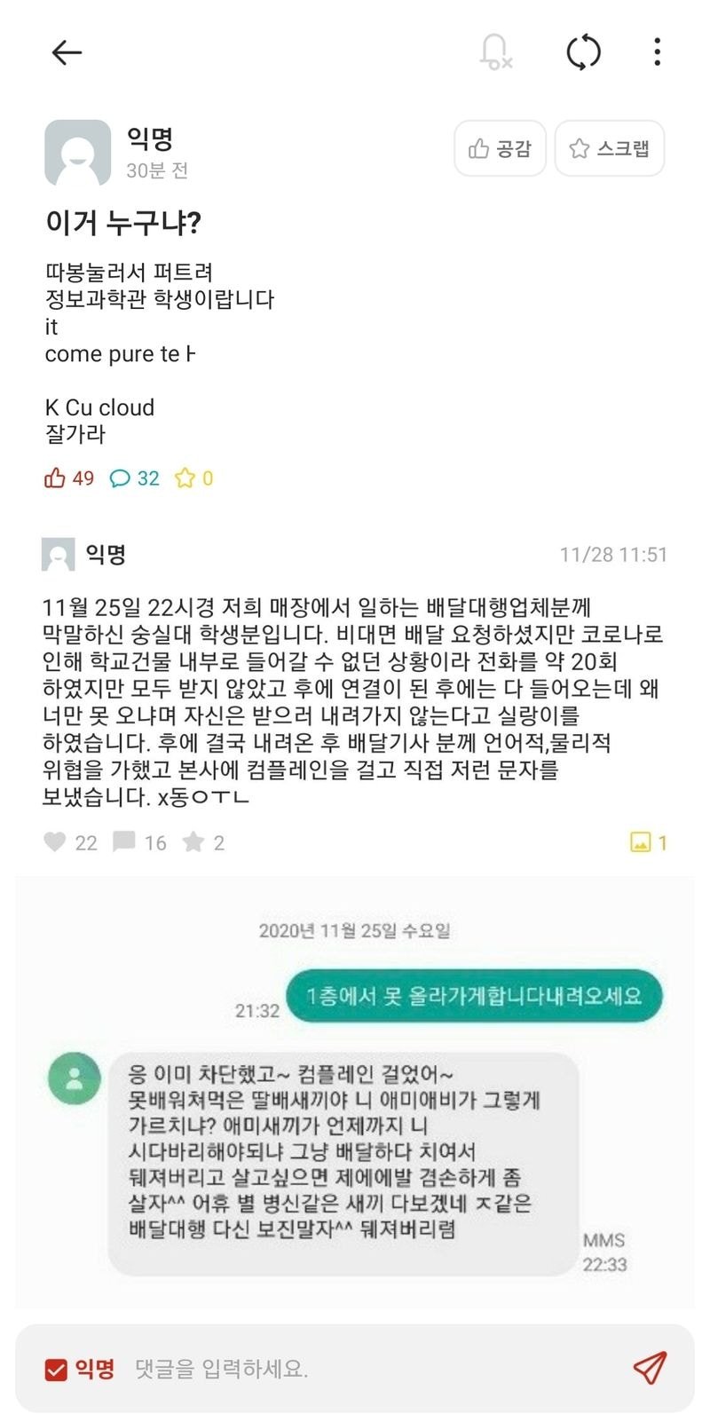 숭실대학생, 배달대행업체 직원에게 막말