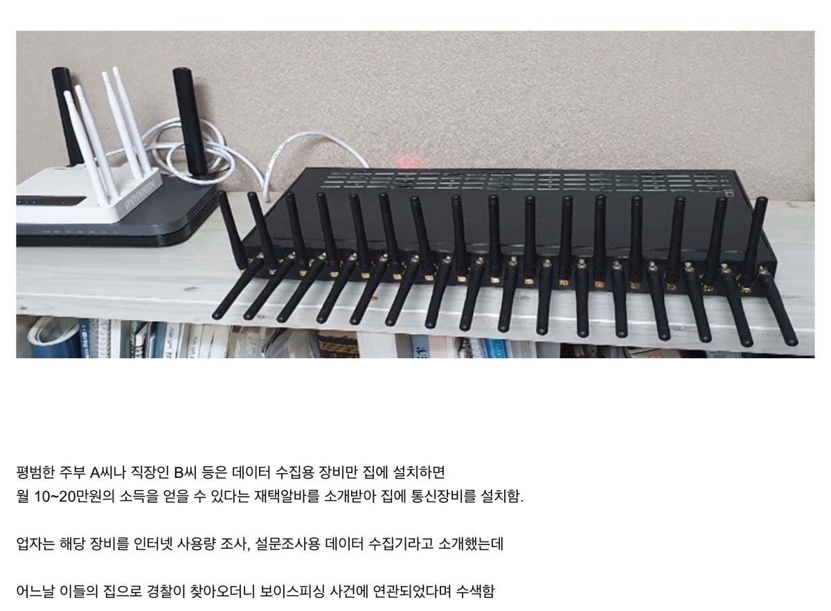 재택알바라고 속이고 불법통신장비설치한 일당 적발