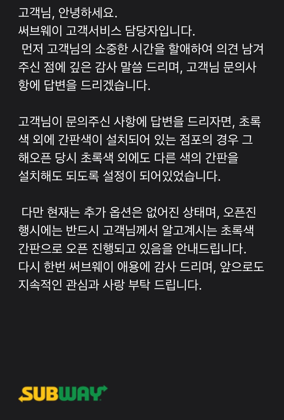 써브웨이 간판 색이 다른 이유(공식답변)