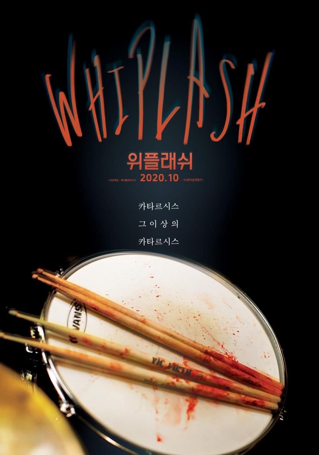 위플래쉬 재개퐁 포스터