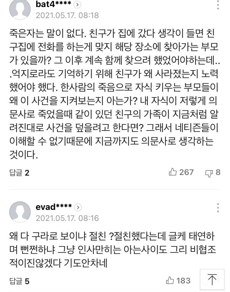 한강 사건 친구 입장문 기사 베플 상황