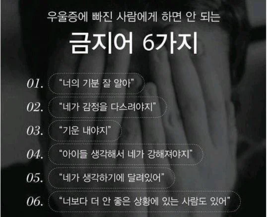 우울증걸린 사람한테 하면 안되는말
