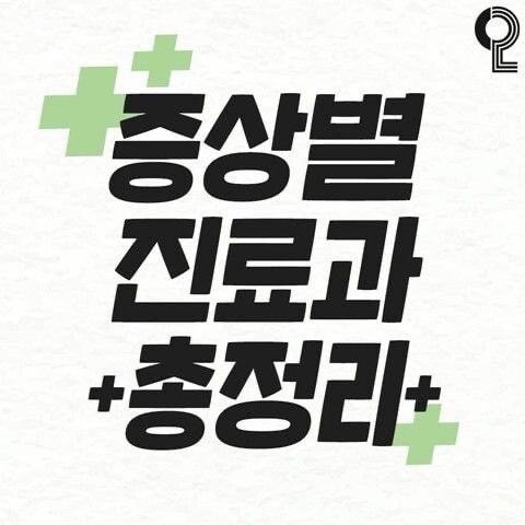 증상별 병원 진료과 총정리