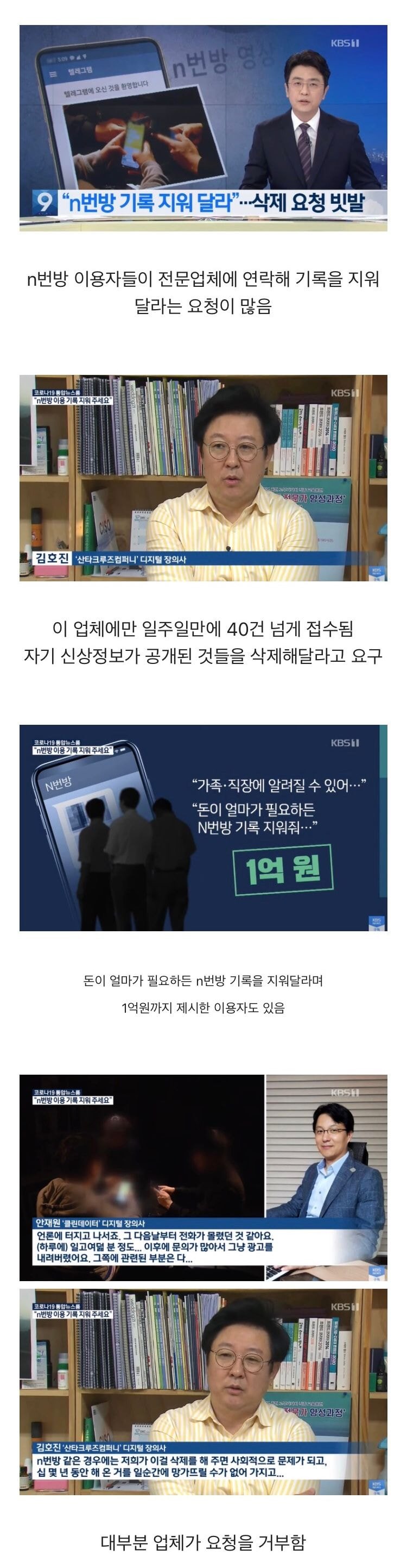 n번방 기록 삭제를 위해 전문 업체에 1억 원까지 제시하는 사람들