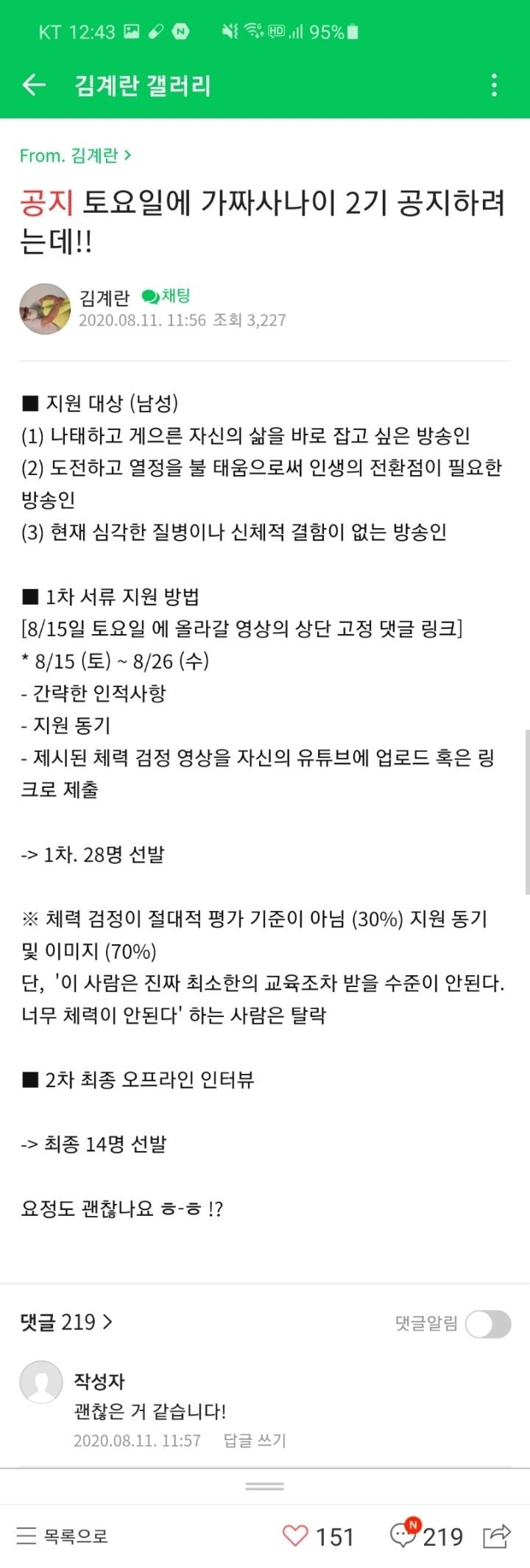 김계란 가짜사나이 2기 공지 예정