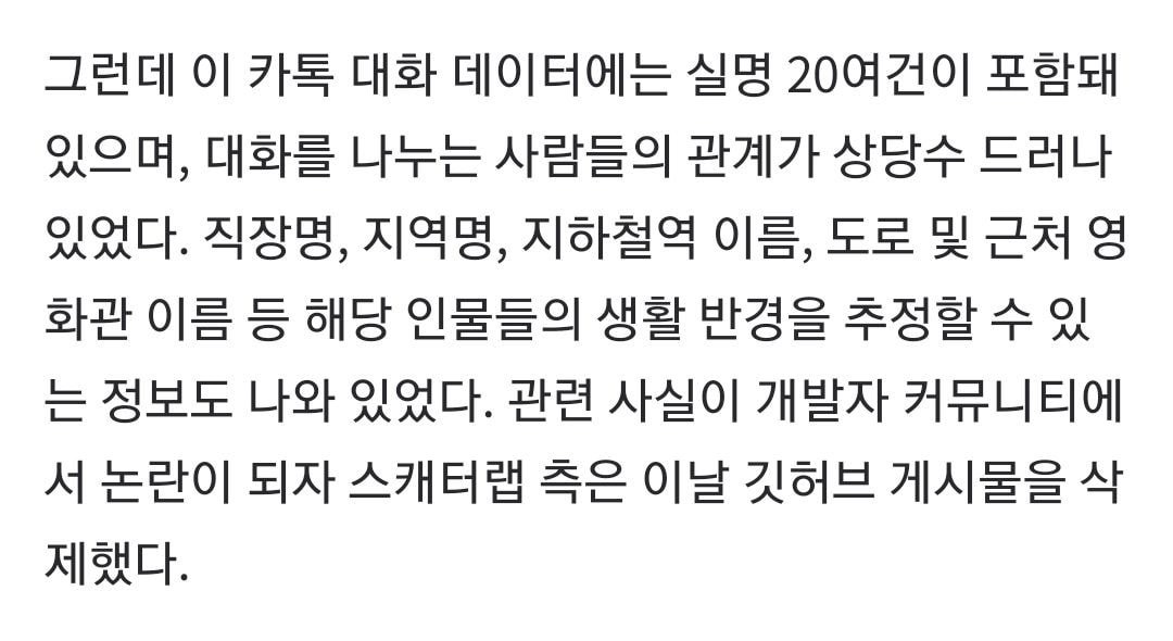 '이루다' 스캐터랩, 실명 포함한 카톡 1,700건 온라인 공유 논란