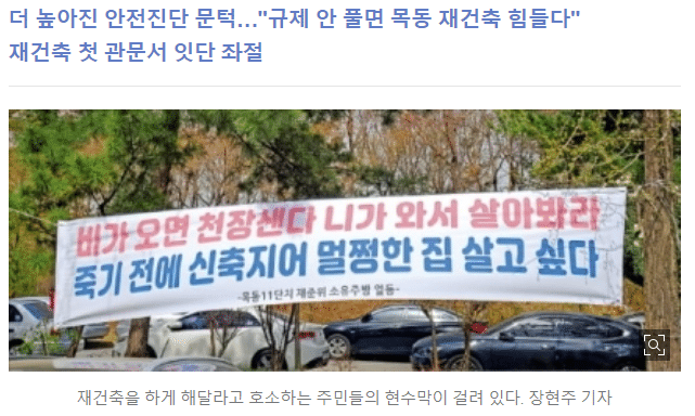 목동 11단지 재건축 못한다…주민들 '패닉'