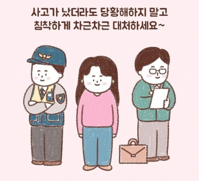운전중 사고 났을때