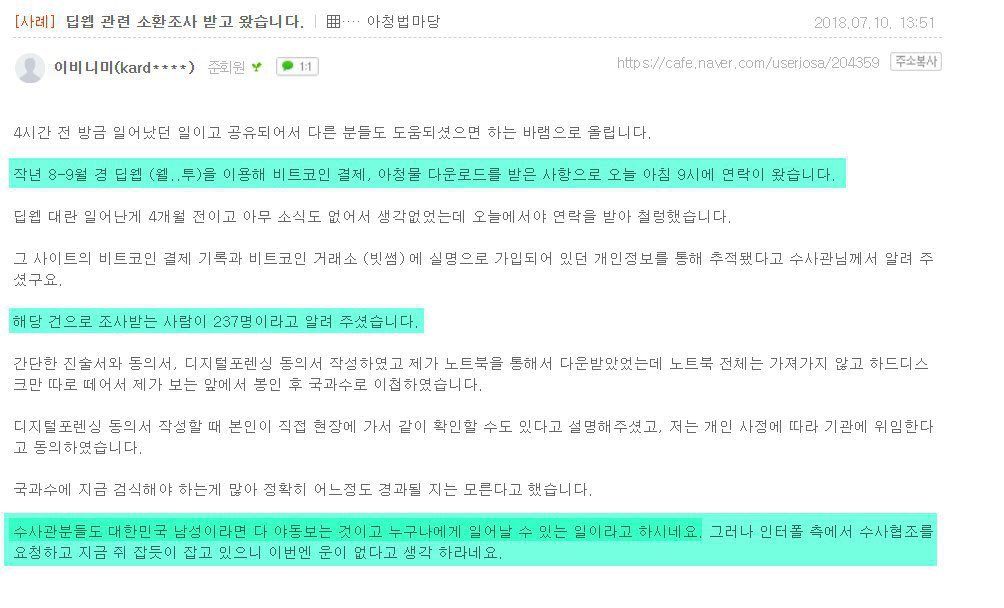 손정우 운영 사이트 이용자가 소환조사 받고 쓴 후기