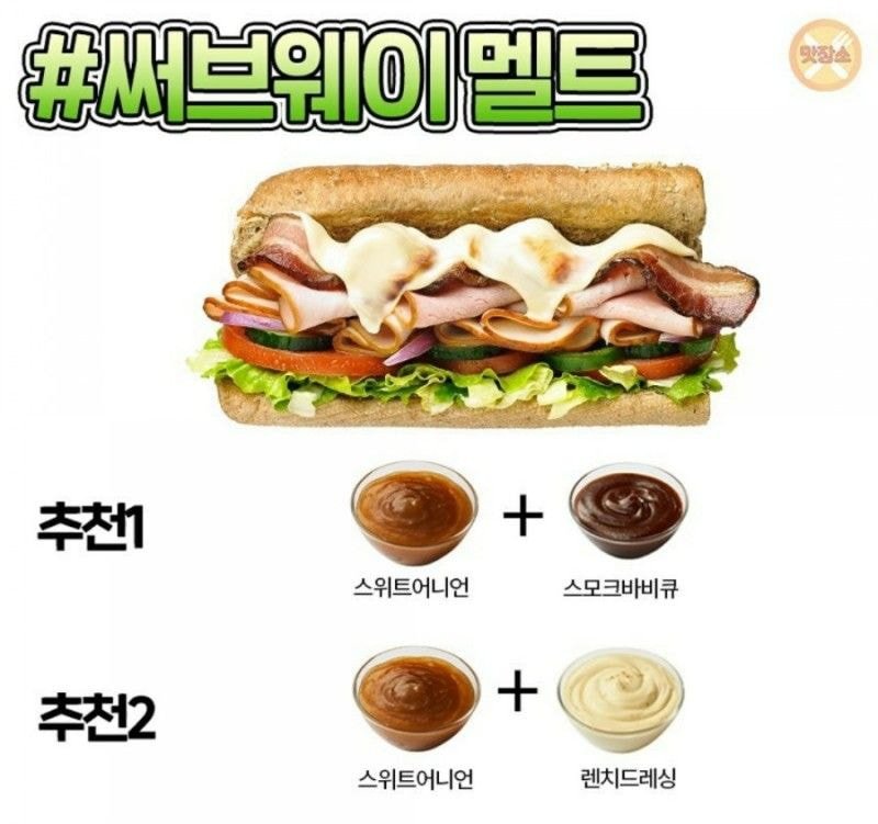 서브웨이 메뉴별 꿀조합 소스 정리
