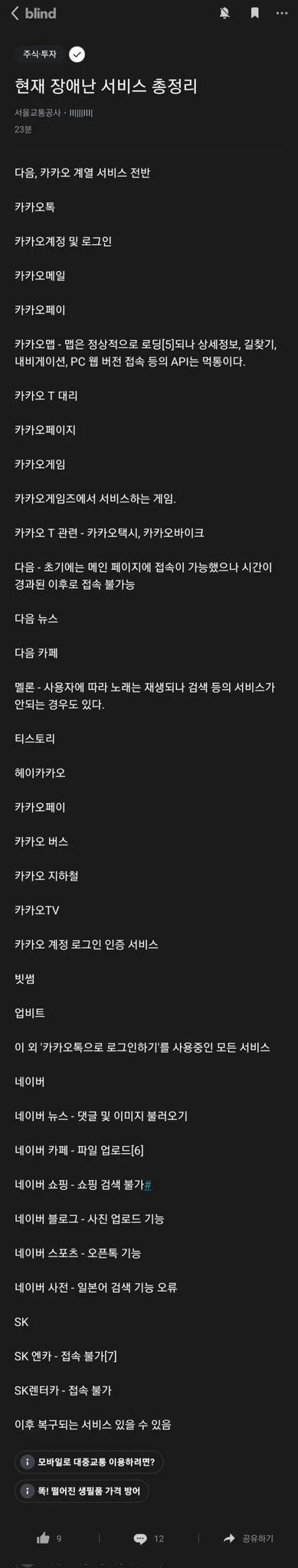 현재 장애난 서비스 총정리 (feta.카카오)