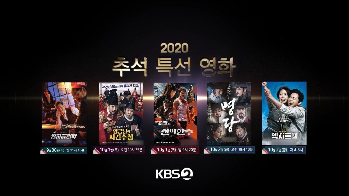 2020 KBS 추석 특선 영화