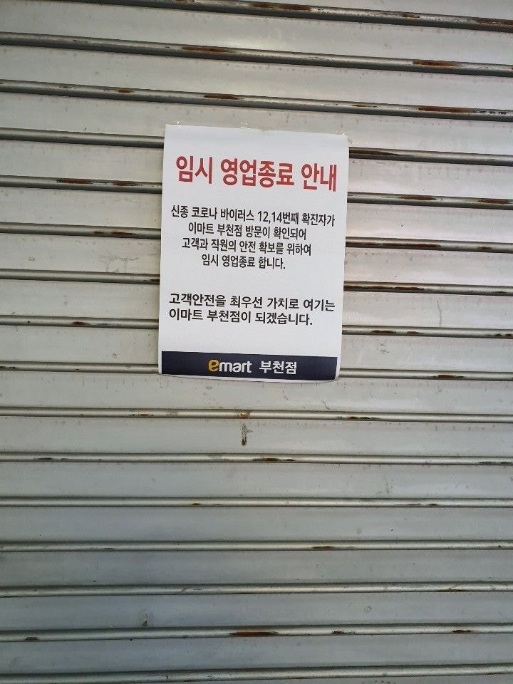 이마트 부천점 임시 영업 종료 공지