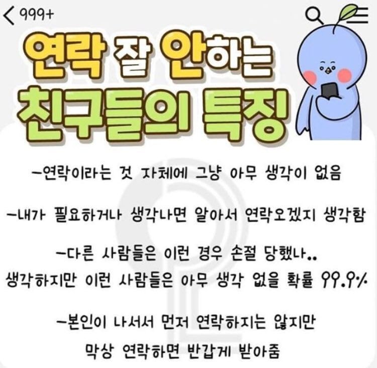 연락 잘 안하는 친구들의 특징