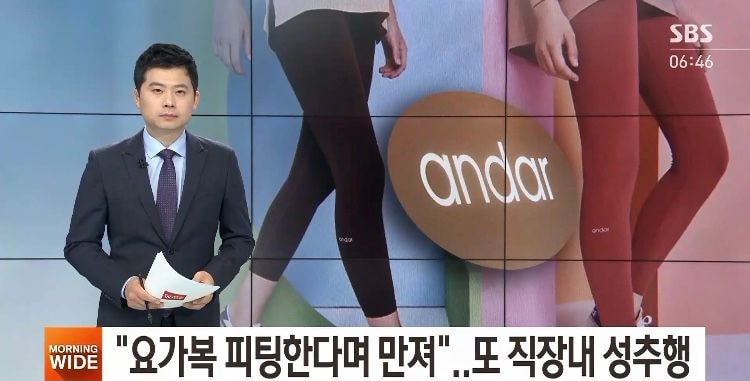 안다르, 또 직장 내 성추행