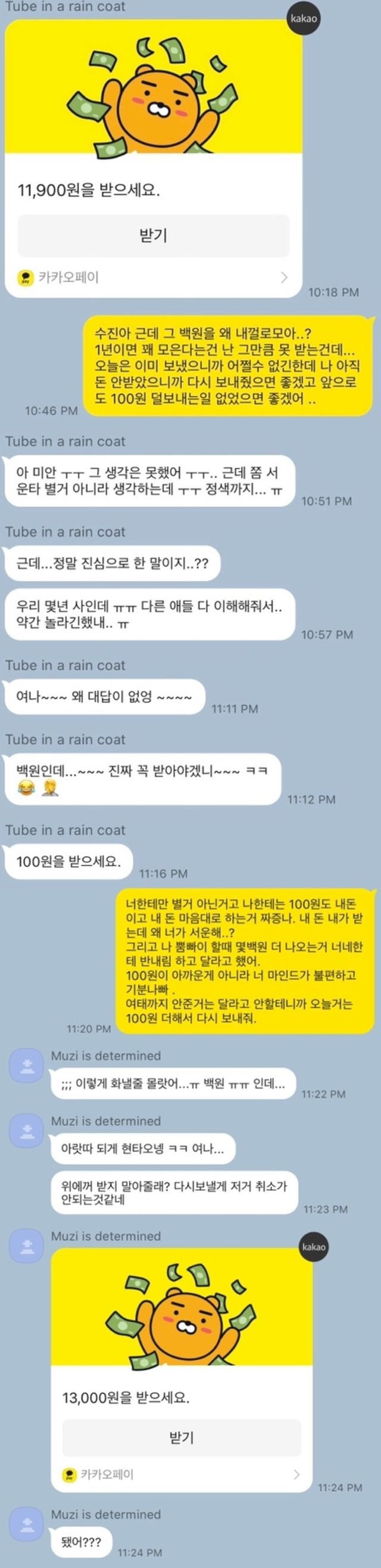 항상 100원을 덜 보내는 친구