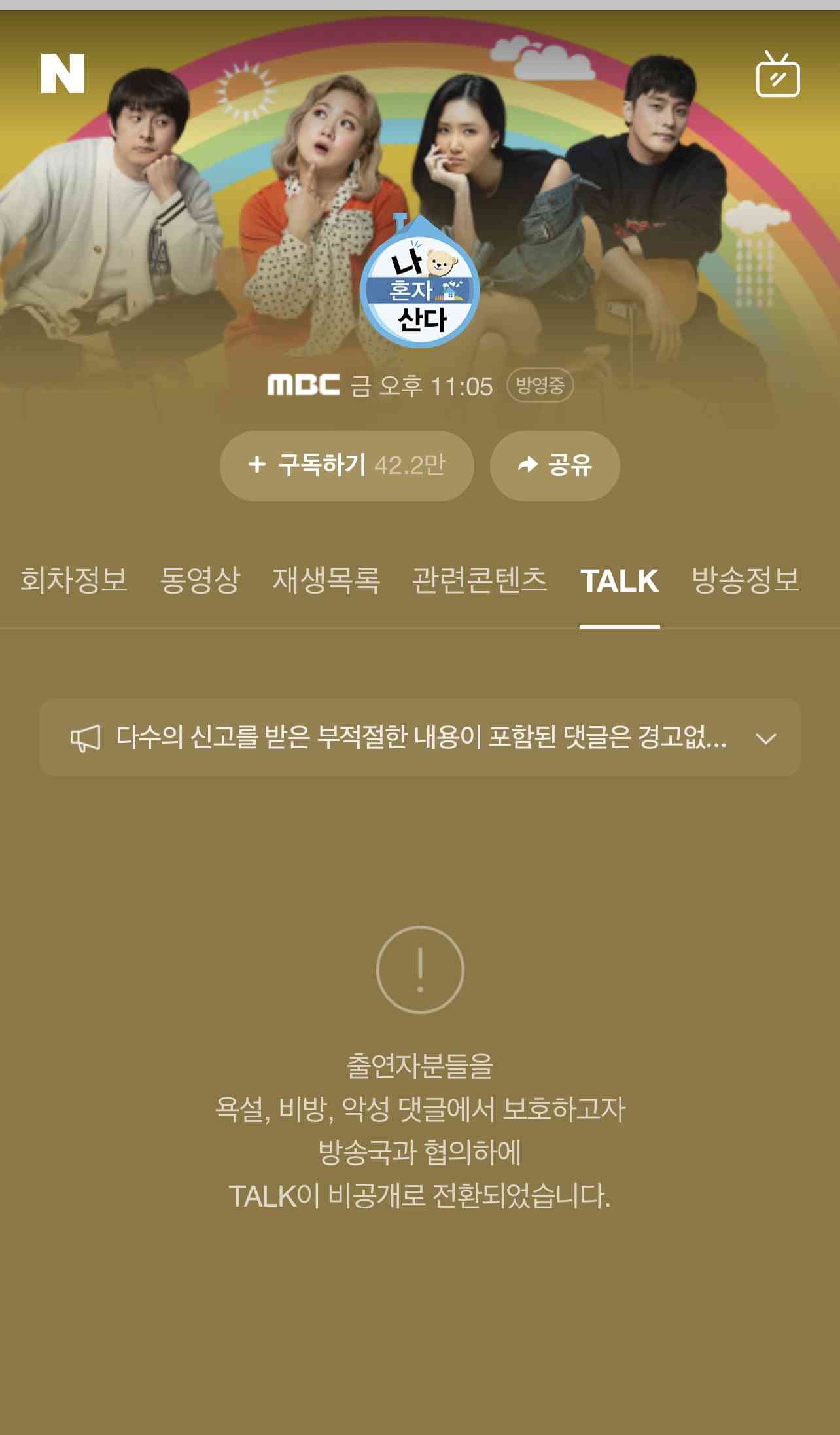 박나래 프로그램 실시간 댓글창 근황