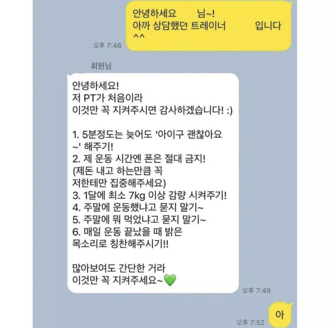 트레이너에게 요구하는 PT회원