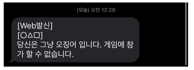 아침에 오징어게임 참가 문자 받음