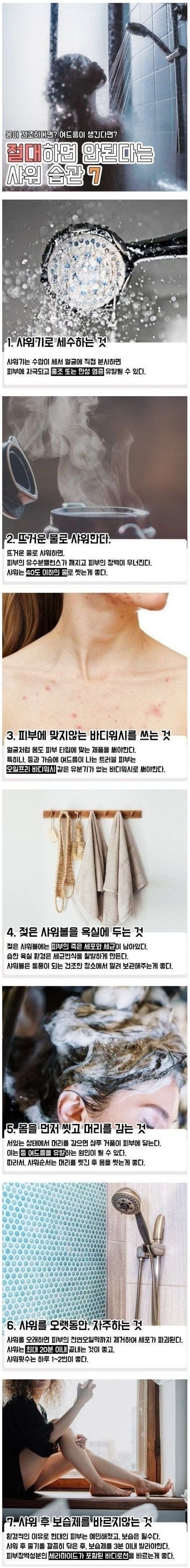 안 좋은 샤워 습관 7가지