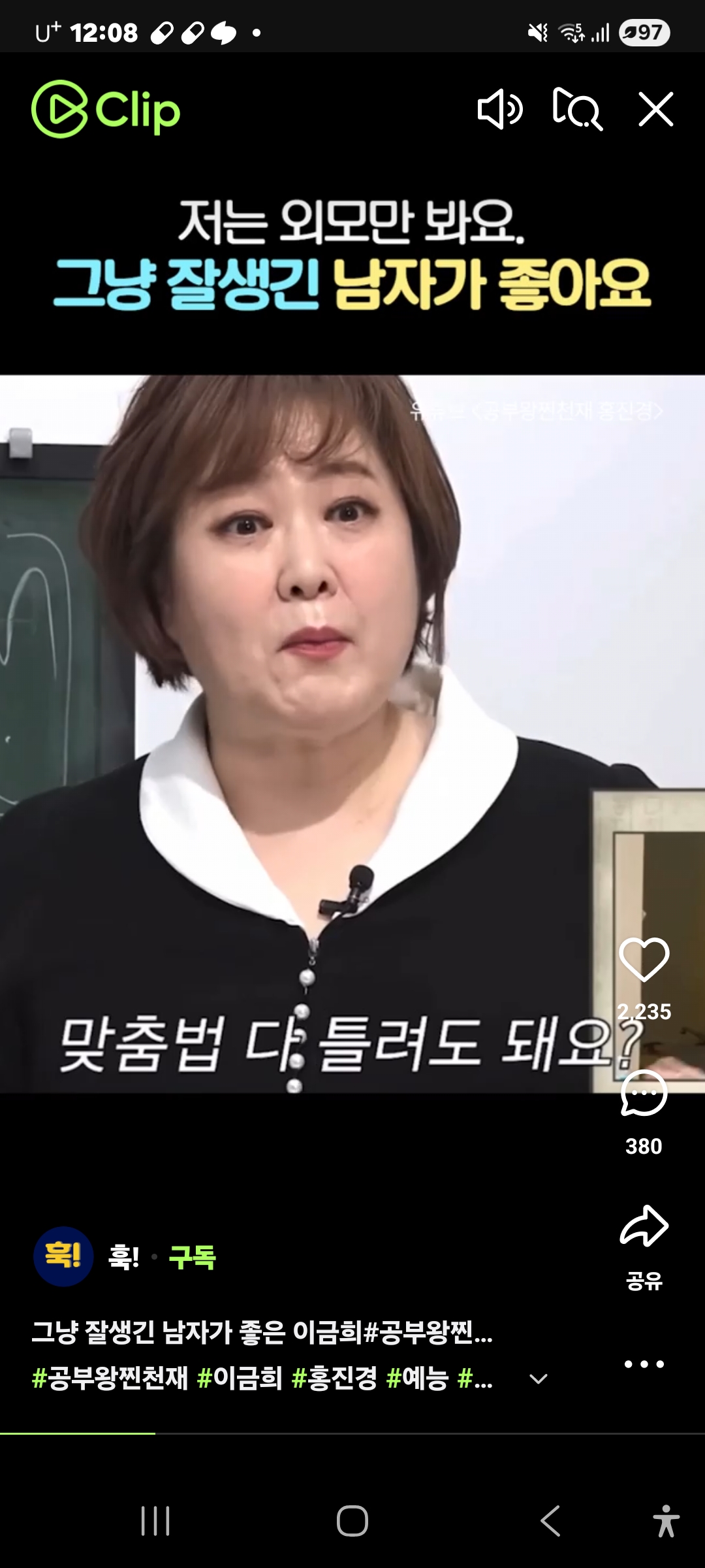 이금희 전아나운서 출신이 아직까지도 잘생긴 남자가좋다고.