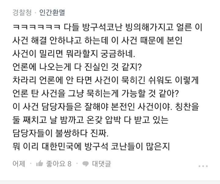 블라인드에 경찰청 직원이 쓴 글 (한강사건 관련)