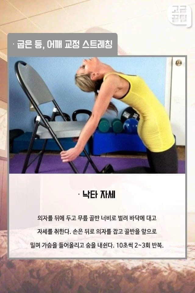 굽은 등, 어깨 교정 스트레칭