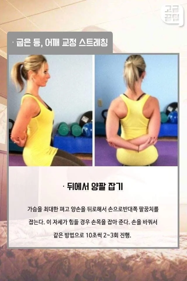굽은 등, 어깨 교정 스트레칭