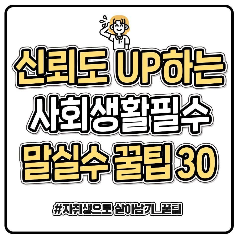 신뢰도 떡상하는 말실수 줄이는 방법 30개