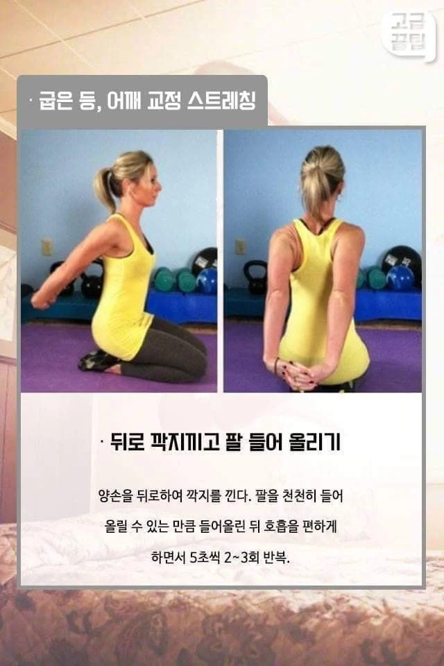 굽은 등, 어깨 교정 스트레칭