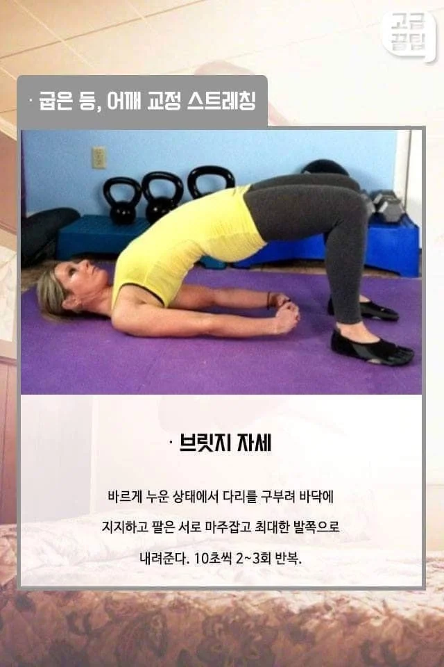 굽은 등, 어깨 교정 스트레칭