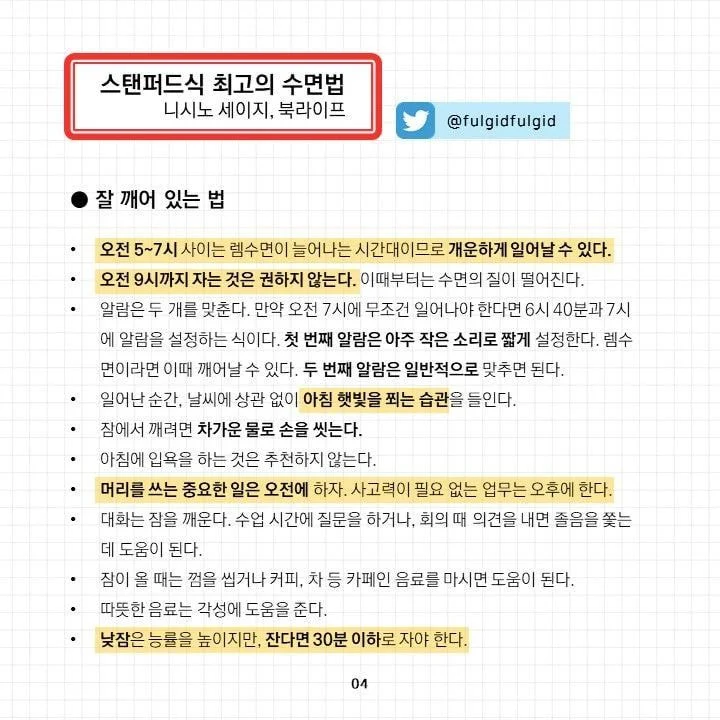 스탠퍼드식 최고의 수면법