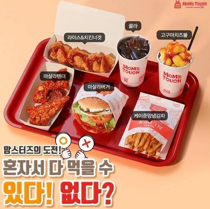 이거 혼자 다 먹을 수 있냐고 물어봤던 맘스터치
