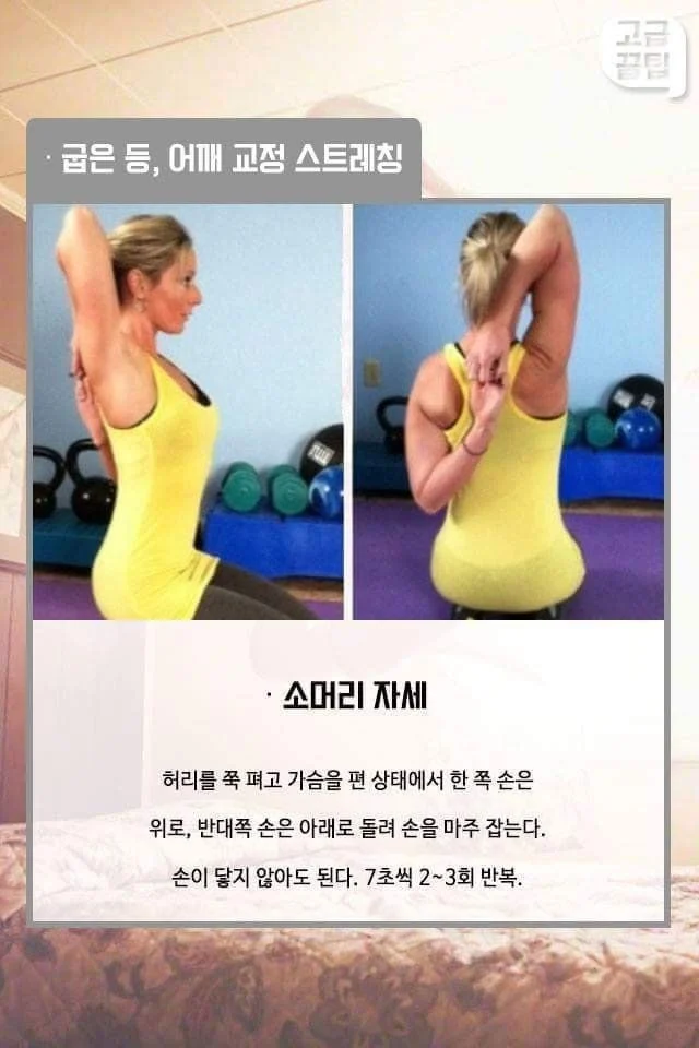 굽은 등, 어깨 교정 스트레칭