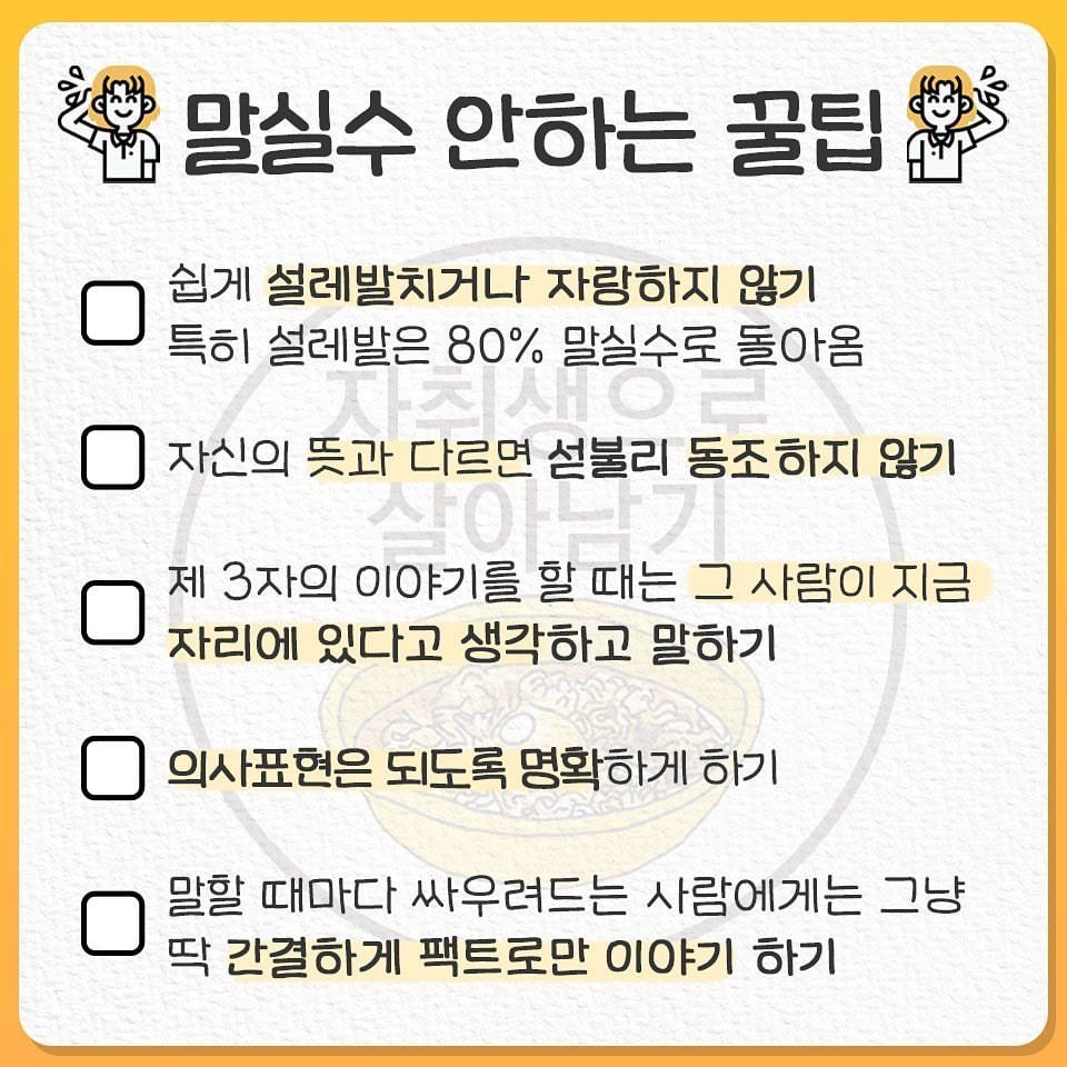 신뢰도 떡상하는 말실수 줄이는 방법 30개