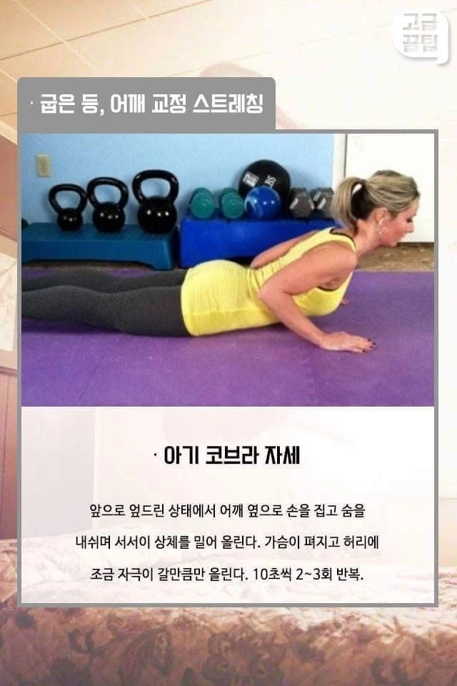 굽은 등, 어깨 교정 스트레칭