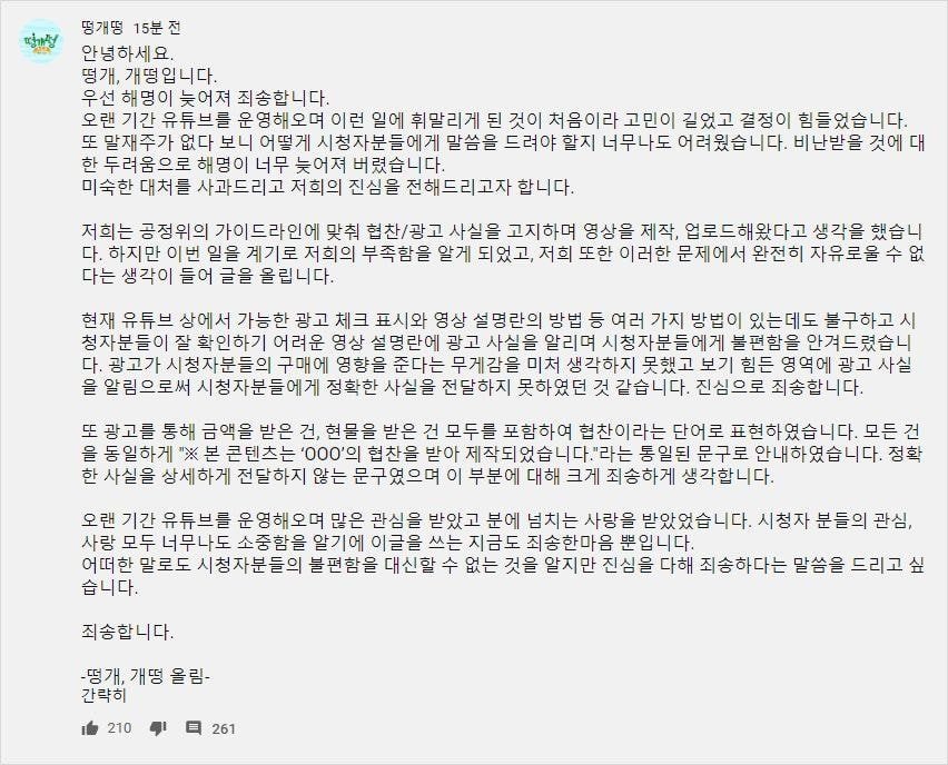 떵개떵 뒷광고 사과문