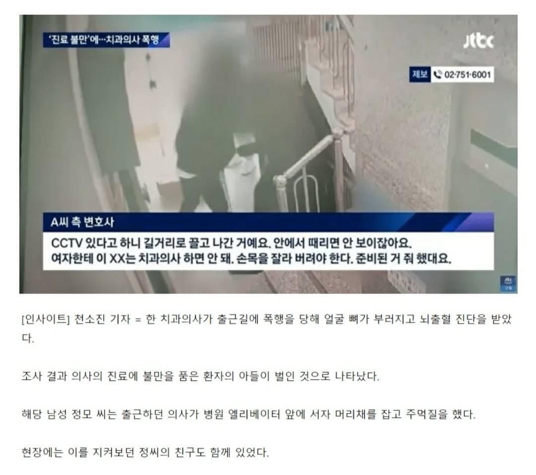 논란중인 치과의사 폭행사건