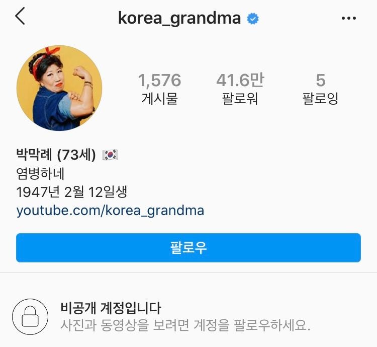 인스타그램 비공개 돌리신 유튜버 박막례 할머니