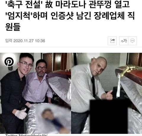 마라도나 관짝열고 인증샷찍은 장례업체 직원들