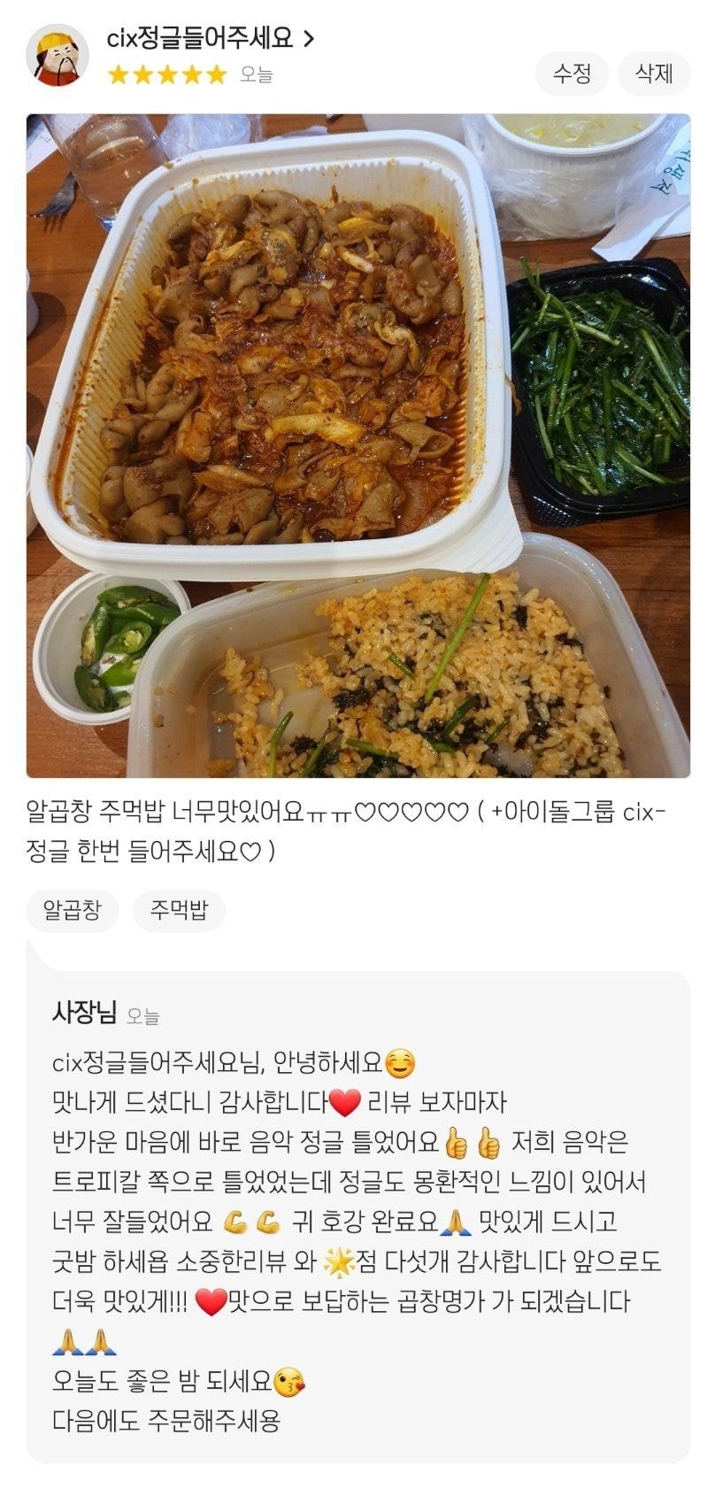 배민 리뷰 센스 쩌는 곱창집 사장님