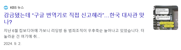 납치된 한국인의 구조요청에 캄보디아 한국 대사관의 대응