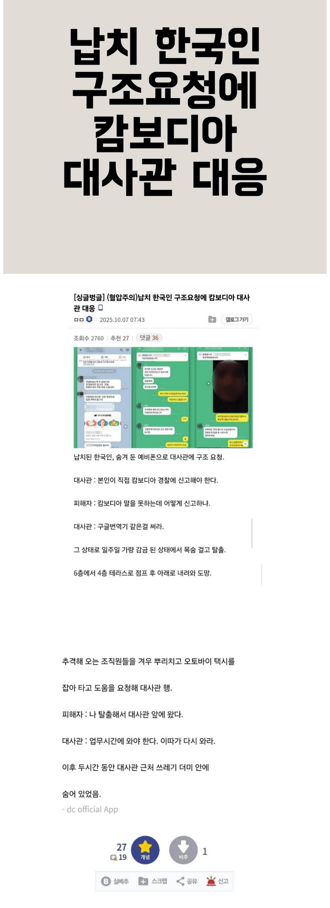 납치된 한국인의 구조요청에 캄보디아 한국 대사관의 대응
