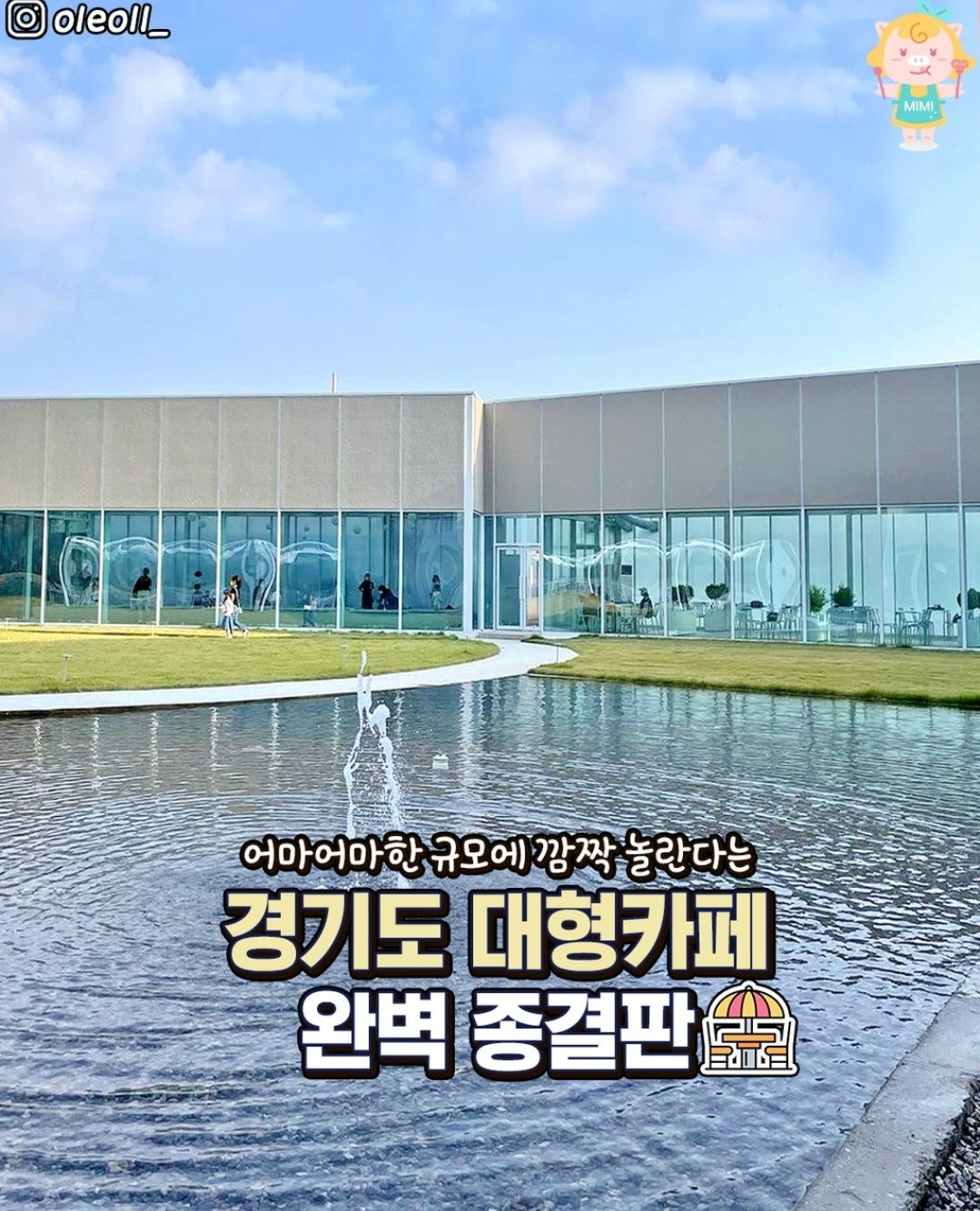 경기도 대형카페 완벽 종결판