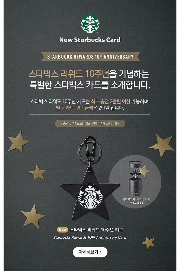 스타벅스 10주년 리워드 카드 키링