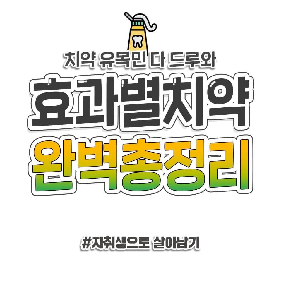 효과별로 좋은 치약 총 정리