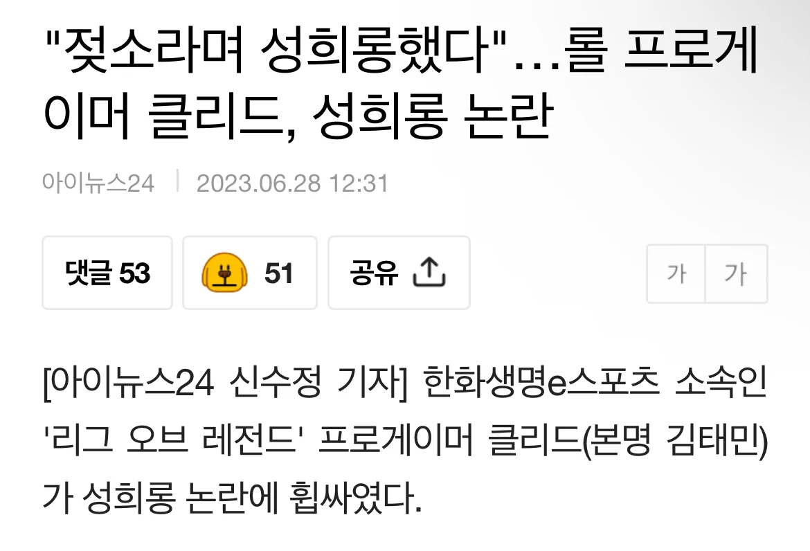 롤 프로게이머 성희롱 피해 폭로자 신상 공개한 에이전시