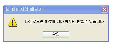 몰랐습니다. 하루에 30개만 다운 되는군요. =ㅁ=
