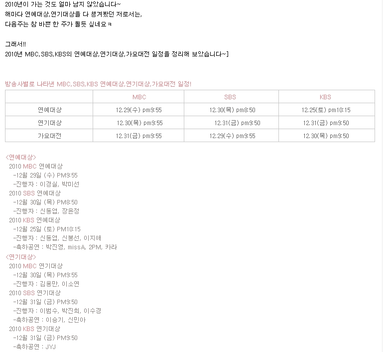 2010년 방송3사 MBC,SBS,KBS 연예대상,연기대상,가요대전 일정!!